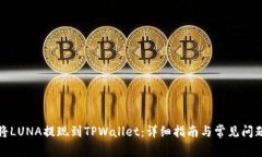 如何将LUNA提现到TPWallet：